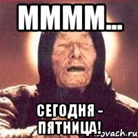 Мммм... Сегодня - пятница!