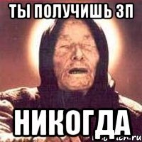 ты получишь зп никогда