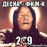 Десна – ФК М-К 2 : 9