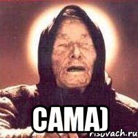  САМА)