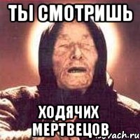 Ты смотришь Ходячих мертвецов