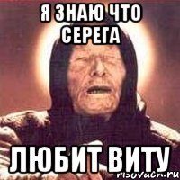 Я знаю что Серега Любит Виту