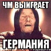ЧМ выиграет Германия