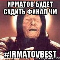 Ирматов будет судить финал ЧМ #IrmatovBest