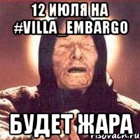 12 ИЮЛЯ НА #VILLA_EMBARGO БУДЕТ ЖАРА