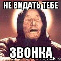Не видать тебе звонка