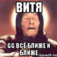 Витя GG всё ближе и ближе