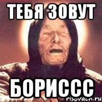 Тебя Зовут Бориссс