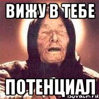 Вижу в тебе Потенциал