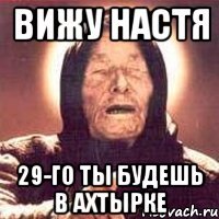 ВИЖУ Настя 29-го ты будешь в Ахтырке