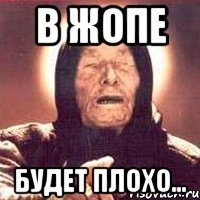 в жопе будет плохо...