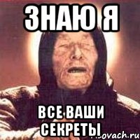Знаю я Все ваши секреты