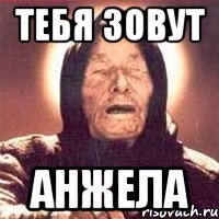 Тебя зовут Анжела