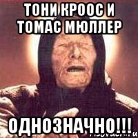 Тони кроос и Томас Мюллер Однозначно!!!