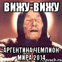 Вижу-вижу Аргентина чемпион мира 2014