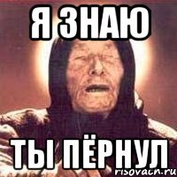 я знаю ты пёрнул