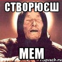 створюєш мем