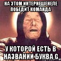 на этом интернешенеле победит команда у которой есть в названии буква G