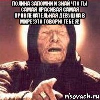 Полина запомни и знай что ты самая красивая самая привлекательная девушка в мире!Это говорю тебе Я! 