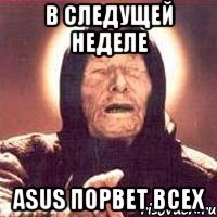 В следущей неделе asus порвет всех