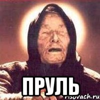  пруль