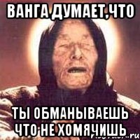 Ванга думает,что ты обманываешь что не хомячишь