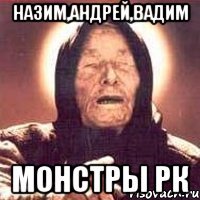 назим,андрей,вадим Монстры рк