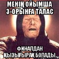 Менің ойымша 3-орынға талас Финалдан қызығырақ болады