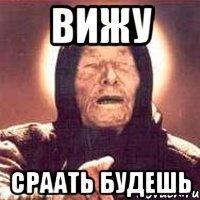 вижу сраать будешь