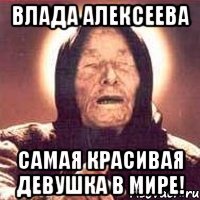 Влада Алексеева Самая красивая девушка в мире!