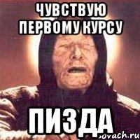 Чувствую первому курсу Пизда