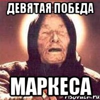 девятая победа маркеса