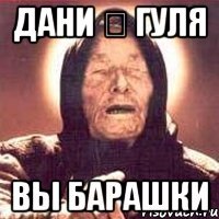 Дани ♡ Гуля Вы барашки