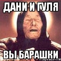 Дани и Гуля Вы барашки