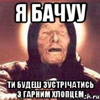 Я бачуу Ти будеш зустрічатись з гарним хлопцем