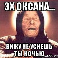 Эх Оксана... вижу не уснешь ты ночью