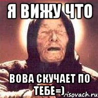 Я вижу что Вова скучает по тебе=)