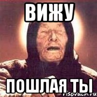 вижу пошлая ты