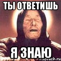 ты ответишь я знаю