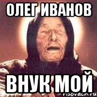 Олег иванов внук мой