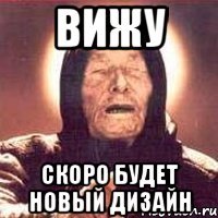 Вижу скоро будет новый дизайн