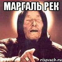 Маргаль рек 