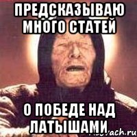 Предсказываю много статей о победе над латышами