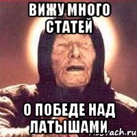Вижу много статей о победе над латышами