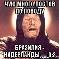 Чую много постов по поводу Бразилия - Нидерланды — 0:3