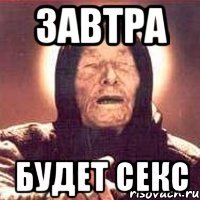 завтра будет секс