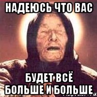 надеюсь что вас будет всё больше и больше