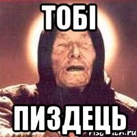 тобі пиздець