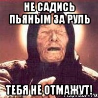 не садись пьяным за руль Тебя не отмажут!