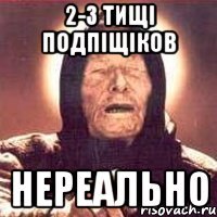 2-3 тищі подпіщіков нереально